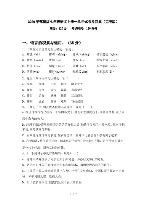 2020年部编版七年级语文上册一单元试卷及答案(完美版)