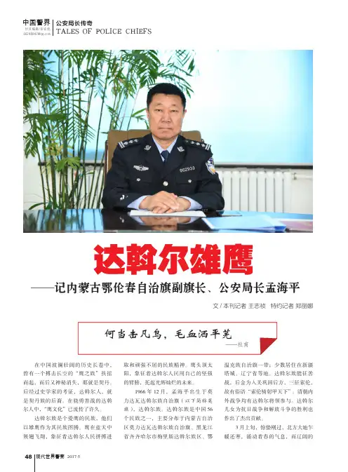 达斡尔雄鹰——记内蒙古鄂伦春自治旗副旗长、公安局长孟海平