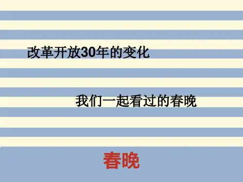 春晚30年变迁1