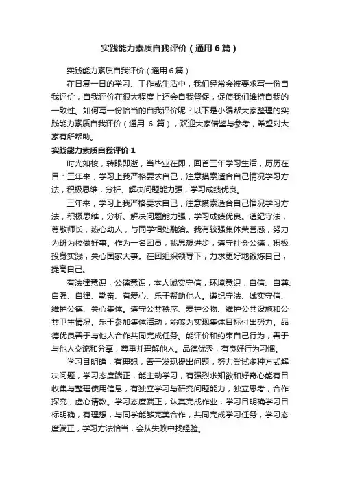 实践能力素质自我评价（通用6篇）