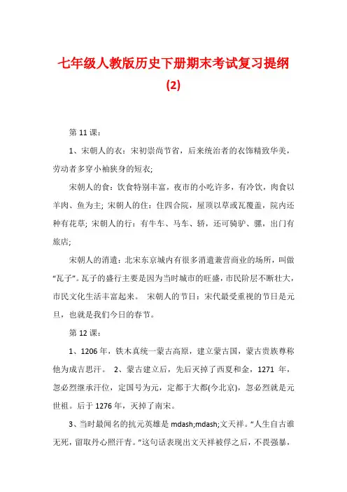七年级人教版历史下册期末考试复习提纲(2)1