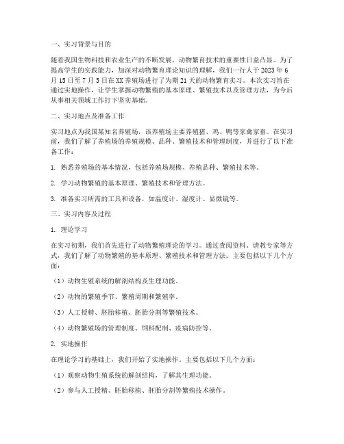 动物繁育实习报告