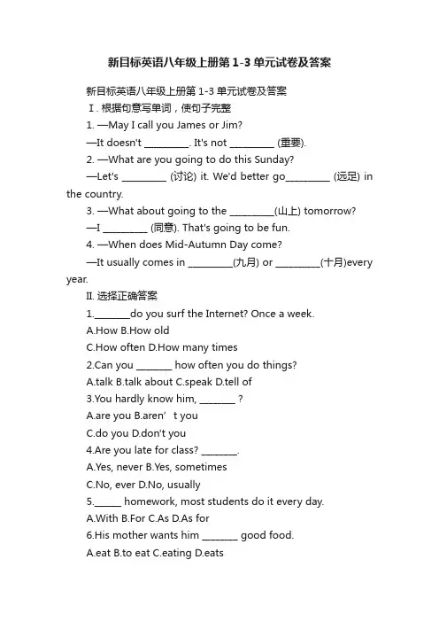 新目标英语八年级上册第1-3单元试卷及答案