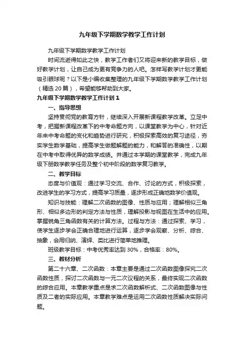 九年级下学期数学教学工作计划（精选20篇）