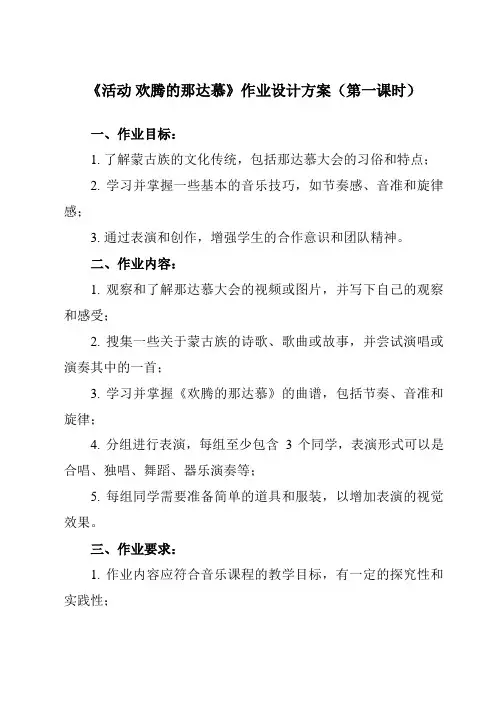 《第五单元 活动 欢腾的那达慕》作业设计方案-小学音乐人教版四年级上册