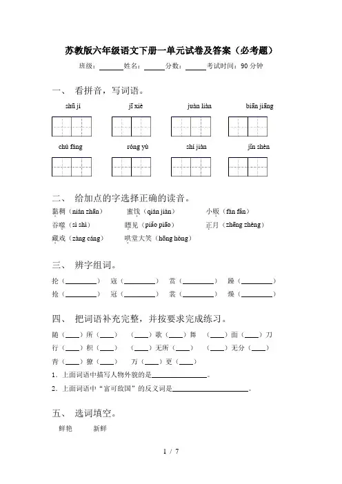 苏教版六年级语文下册一单元试卷及答案(必考题)