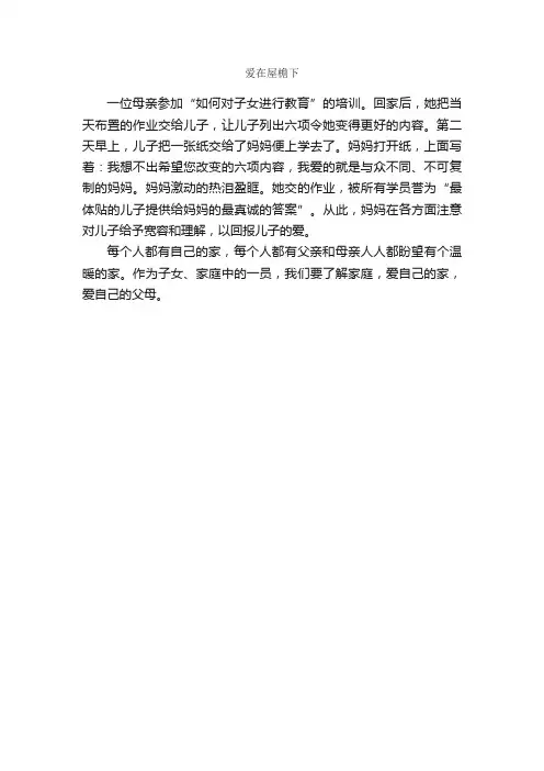 爱在屋檐下_作文200字_初三应用文_