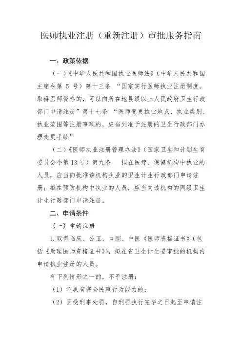 医师执业注册(重新注册)审批服务指南