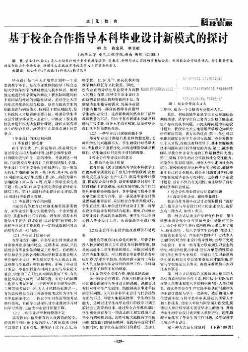 基于校企合作指导本科毕业设计新模式的探讨