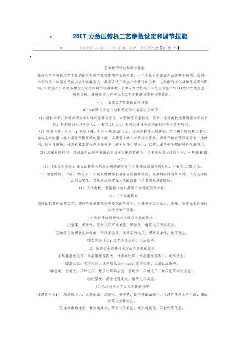 280T力劲压铸机工艺参数设定和调节技能
