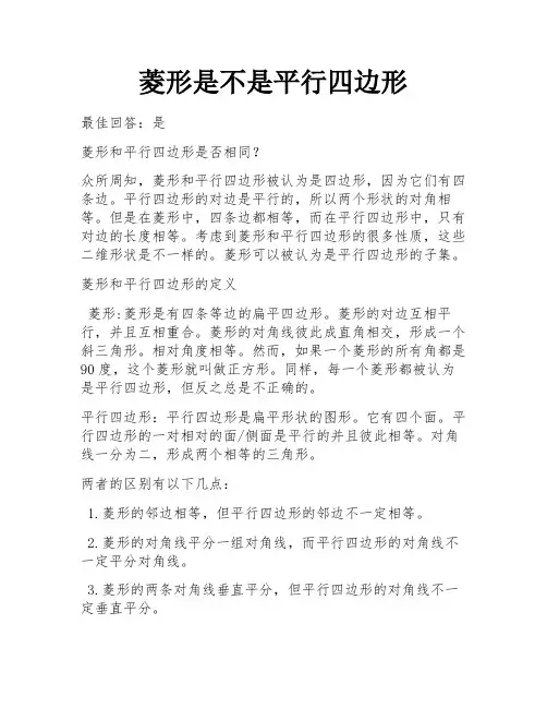 菱形是不是平行四边形