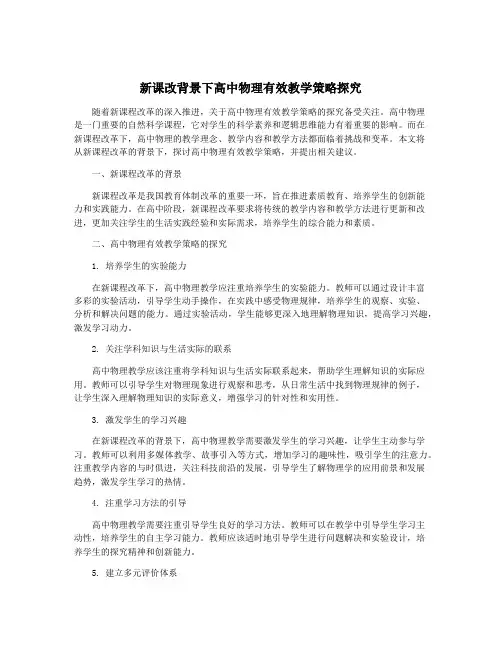 新课改背景下高中物理有效教学策略探究