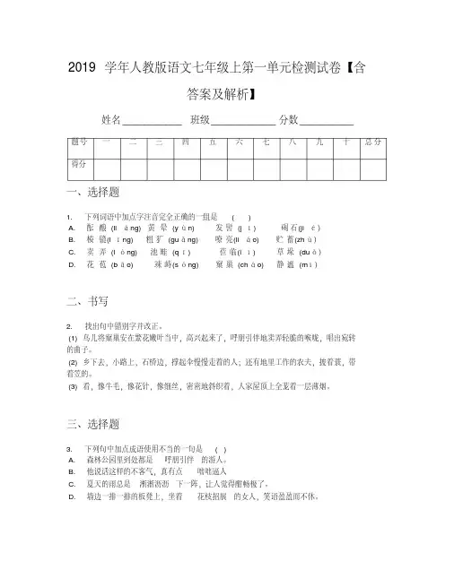 2019学年人教版语文七年级上第一单元检测试卷【含答案及解析】