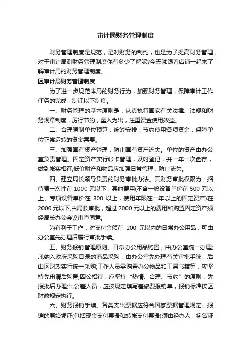 审计局财务管理制度