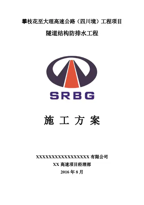隧道结构防排水工程施工方案(排水盲管 防水板 止水带)