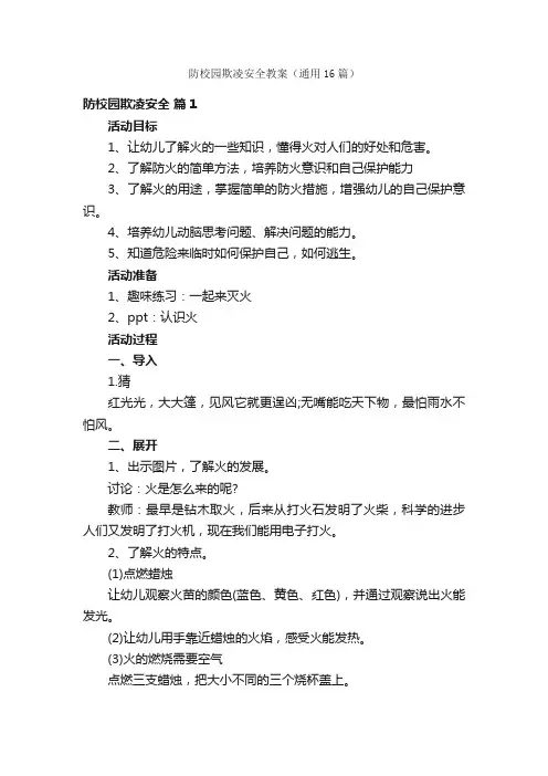 防校园欺凌安全教案（通用16篇）