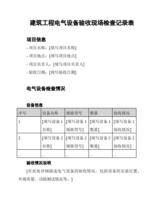 建筑工程电气设备验收现场检查记录表