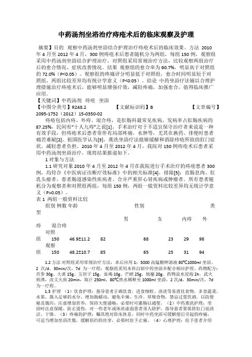 中药汤剂坐浴治疗痔疮术后的临床观察及护理