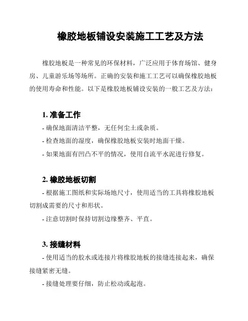 橡胶地板铺设安装施工工艺及方法