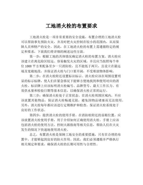 工地消火栓的布置要求