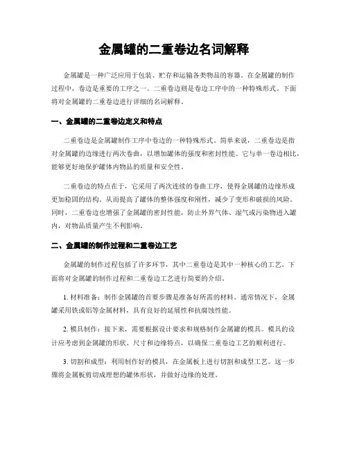 金属罐的二重卷边名词解释