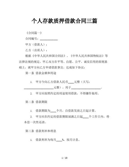 个人存款质押借款合同三篇