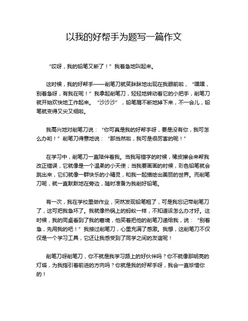 以我的好帮手为题写一篇作文