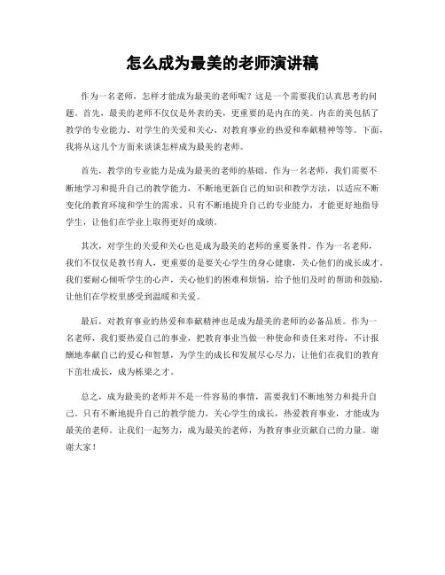 怎么成为最美的老师演讲稿