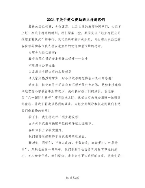 2024年关于爱心资助的主持词范例（二篇）