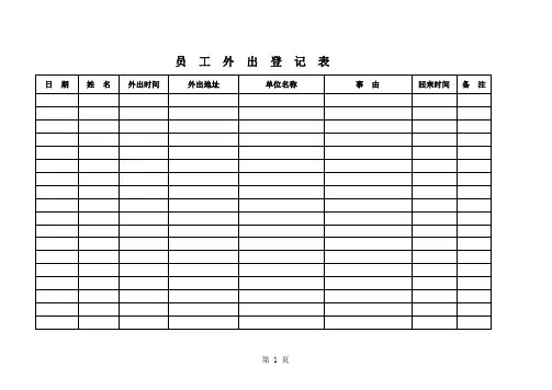 员工外出登记表.xls