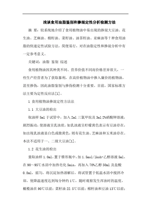 食用油脂鉴别和掺混定性检测方法论文