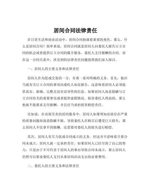 居间合同法律责任
