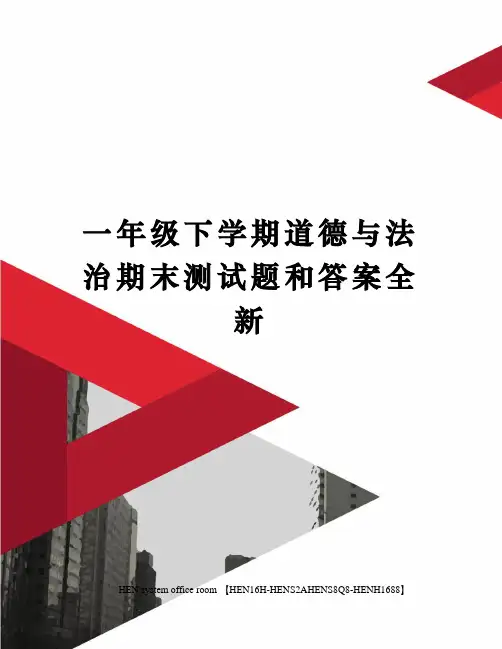 一年级下学期道德与法治期末测试题和答案全新完整版