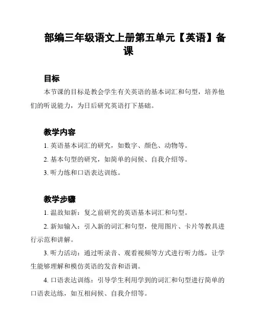 部编三年级语文上册第五单元【英语】备课