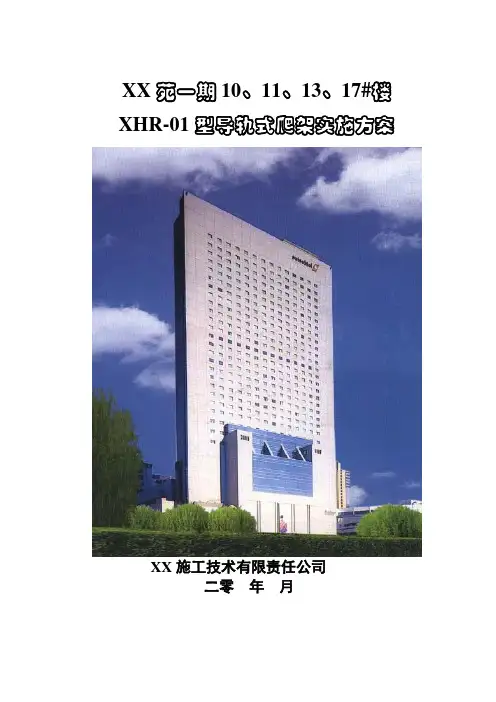XHR-01型导轨式爬架实施方案
