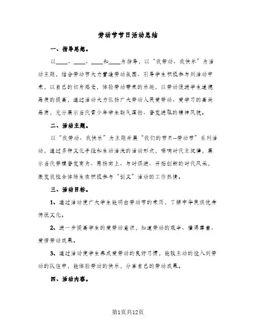 2024年劳动节节日活动总结（6篇）
