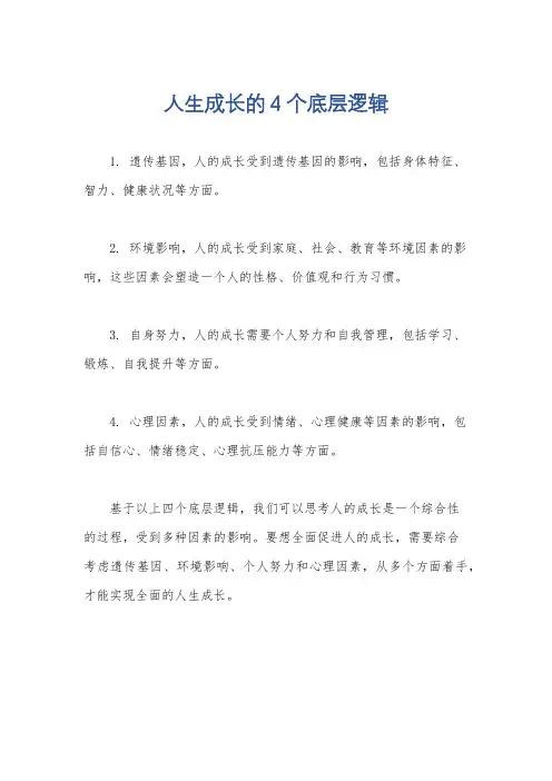 人生成长的4个底层逻辑