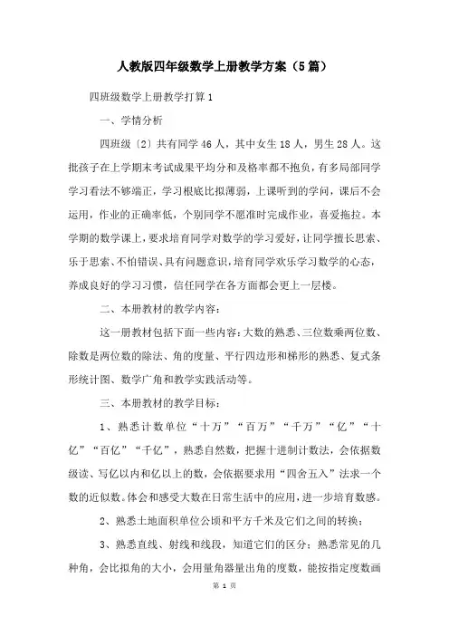 人教版四年级数学上册教学计划(5篇)