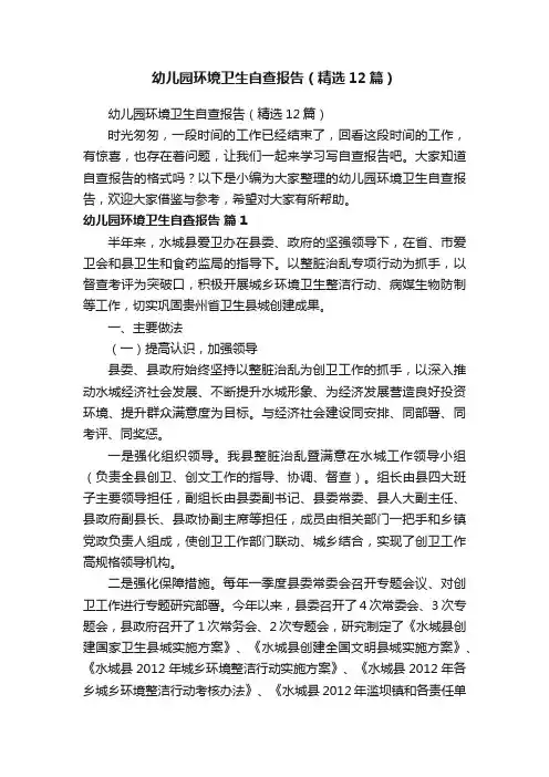 幼儿园环境卫生自查报告（精选12篇）