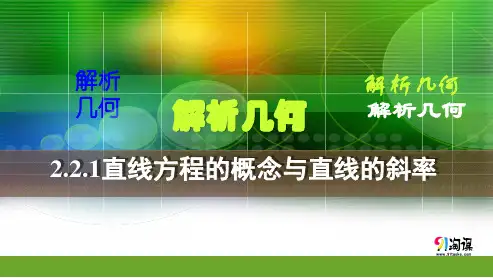 原创1：2.2.1 直线方程的概念与直线的斜率（讲授式）