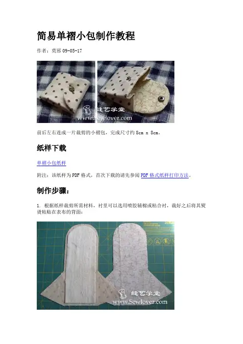 简易单褶小包制作教程