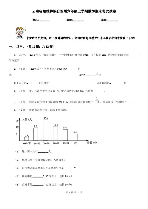 云南省楚雄彝族自治州六年级上学期数学期末考试试卷