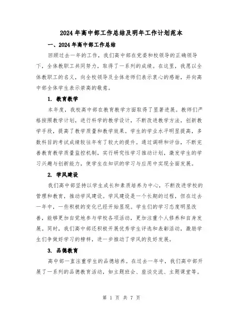2024年高中部工作总结及明年工作计划范本(3篇)