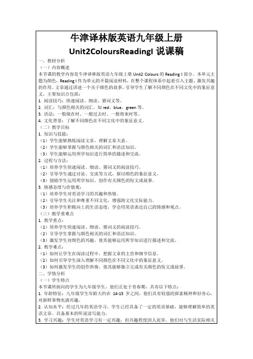 牛津译林版英语九年级上册Unit2ColoursReadingI说课稿