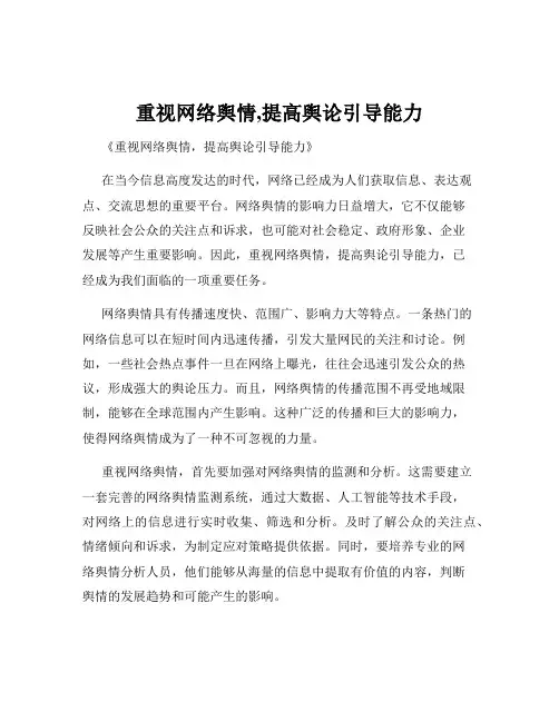 重视网络舆情,提高舆论引导能力
