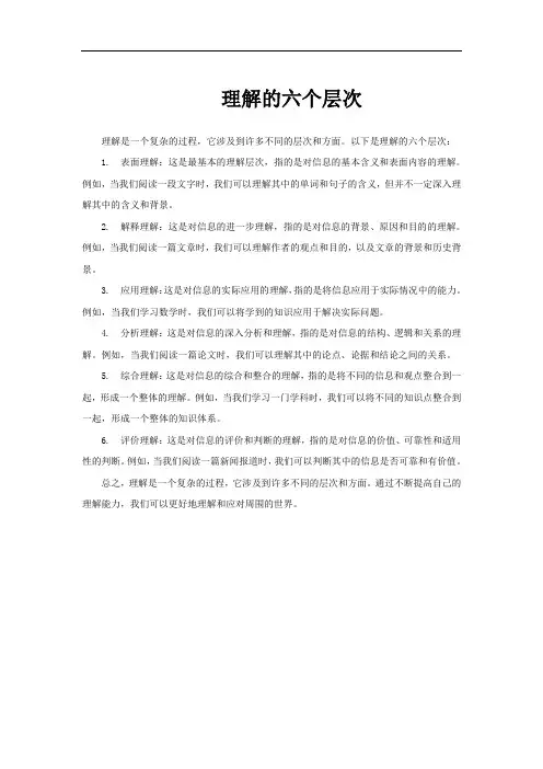 理解的六个层次