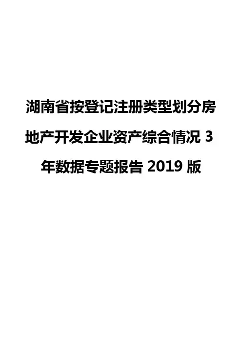 湖南省按登记注册类型划分房地产开发企业资产综合情况3年数据专题报告2019版