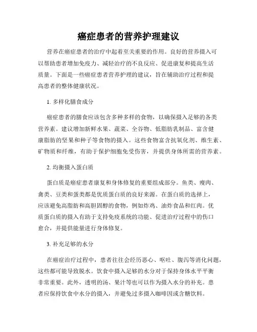 癌症患者的营养护理建议