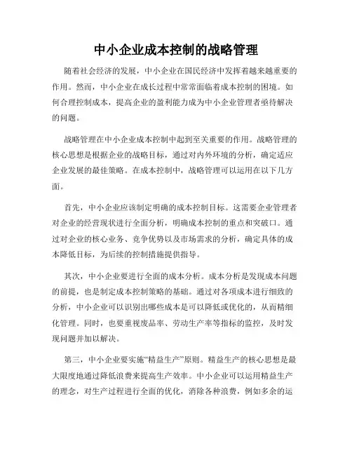 中小企业成本控制的战略管理