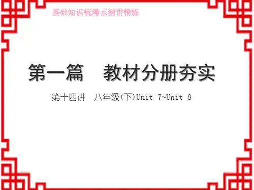 人教版中考英语 讲本 第一篇 教材分册夯实 第十四讲 八年级(下)Unit 7~Unit 8